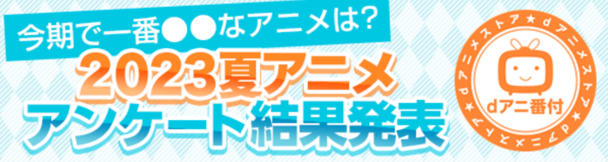 「呪術廻戦」がトップ、2023夏アニメで一番燃えた作品。dアニメストアのアンケート結果