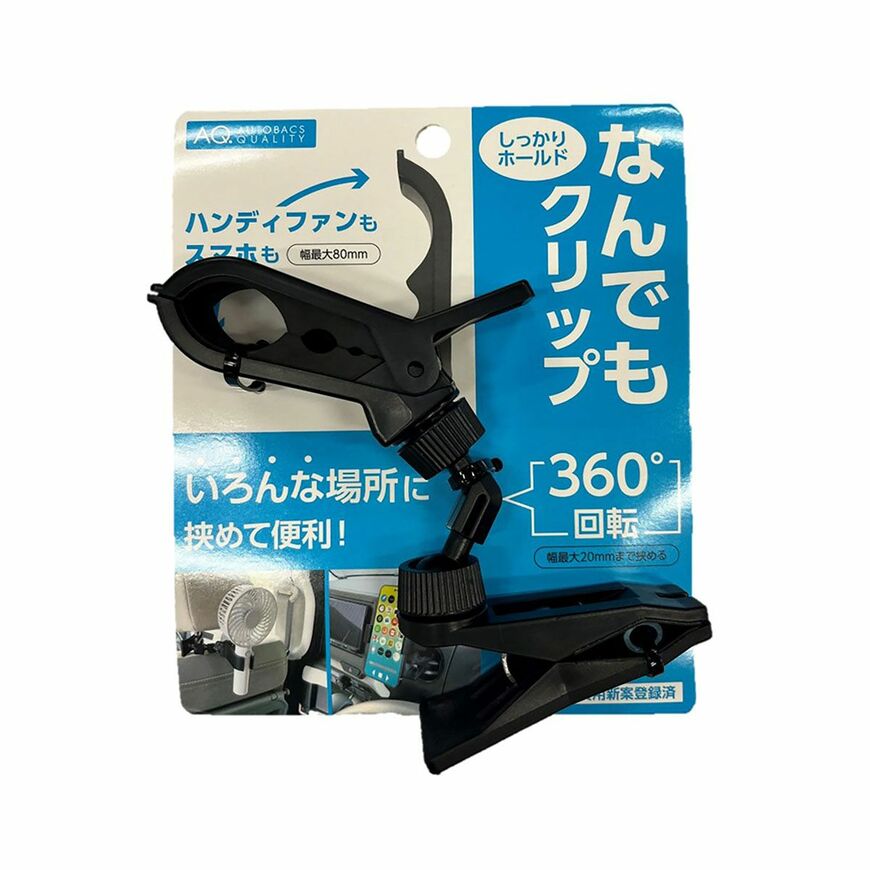 出所:オートバックス公式ブランドサイト AQ. なんでもクリップ ブラック