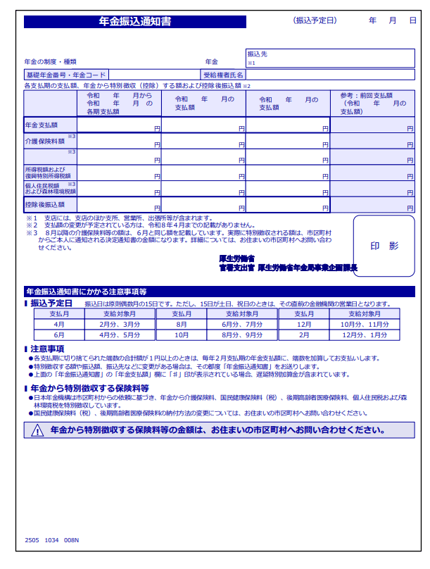 日本年金機構「年金振込通知書」