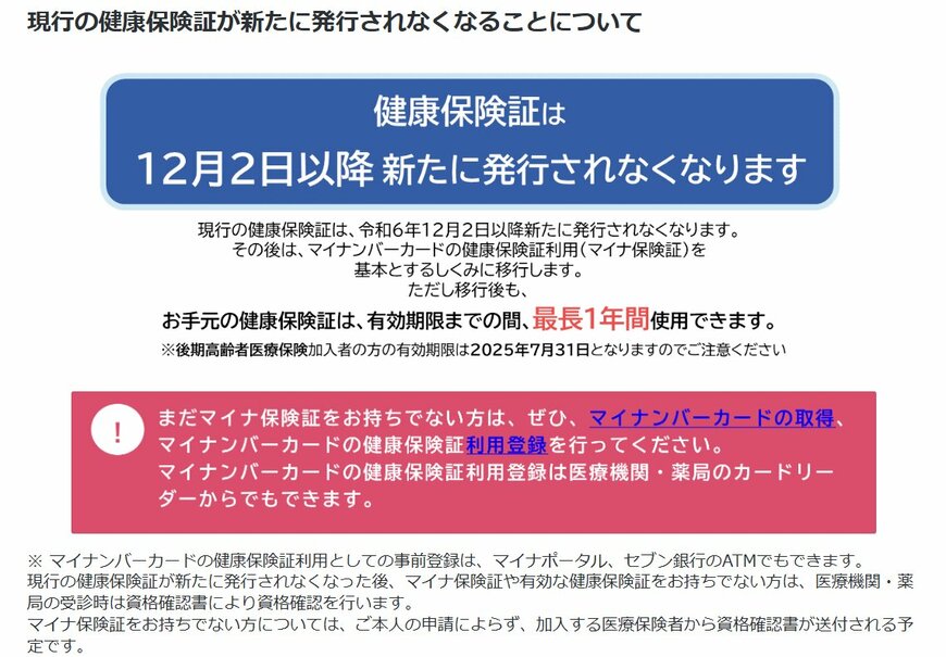 12月2日以降の「健康保険証」について
