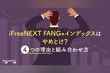 iFreeNEXT FANG+インデックスはやめとけ？4つの理由と組み合わせ方を徹底解説