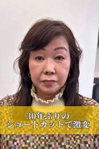 30年ぶりのショートヘアに踏み出した女性　決意した理由に反響続々