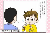 【チンチライフ第175話】突然ですが、結婚しました！「祝・チンチライフ」波乱の開幕記念号
