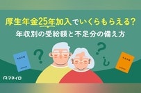 厚生年金25年加入でいくらもらえる？年収別の受給額と不足分の備え方を専門家が解説