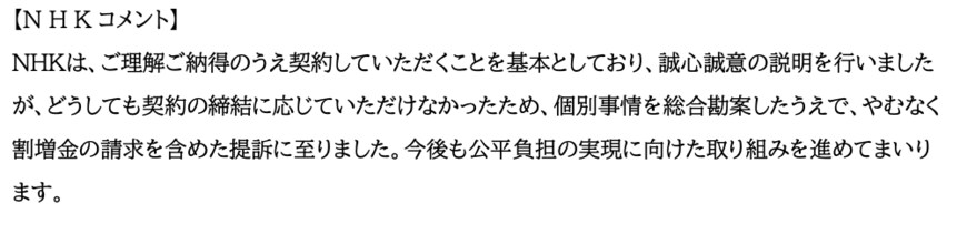 出所：NHK「未契約世帯に対する受信契約・受信料および割増金の支払いを求める民事訴訟について」