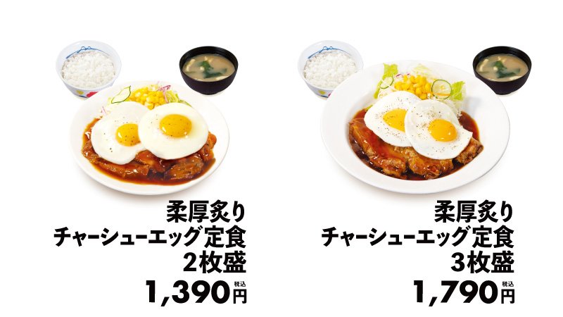 出所：株式会社松屋フーズホールディングス「【松屋】幸せの目玉焼きメニュー続々「柔厚炙りチャーシューエッグ定食」 新発売」