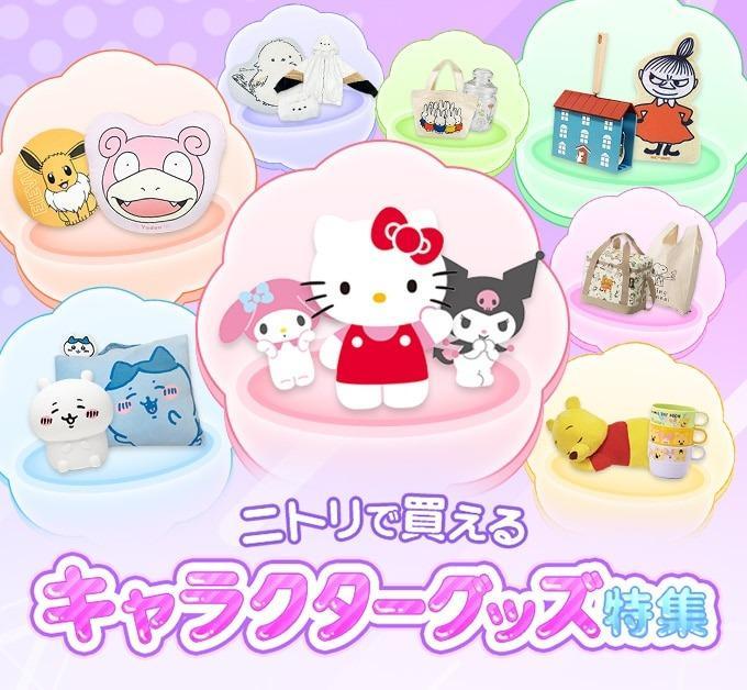 ニトリ　ニトリで買える 大人かわいいキャラクターグッズ特集