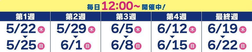 毎週木金土日は、よくばりフェス!