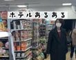 コンビニでお高いお菓子を買った時のあるある？ ホテルに戻った後の行動に「同じです」「やらかしました」