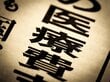 【75歳・後期高齢者医療】医療費「1割・2割・3割」年収いくらで何割負担になるか？ボーダーラインを見てみる！
