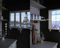 【100均DIY】ダイソーのポスターフレームなどで作る「魔法の窓」に「すごいアイディア」「天才」の声