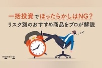 一括投資でほったらかしは本当に有効？シミュレーションとリスク別の選び方