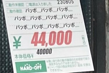ハードオフ」で売られていた44000円の商品に目を疑う 動作確認欄には謎