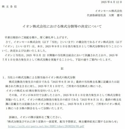 2025年9月1日にイオンが1対3の株式分割を実施
