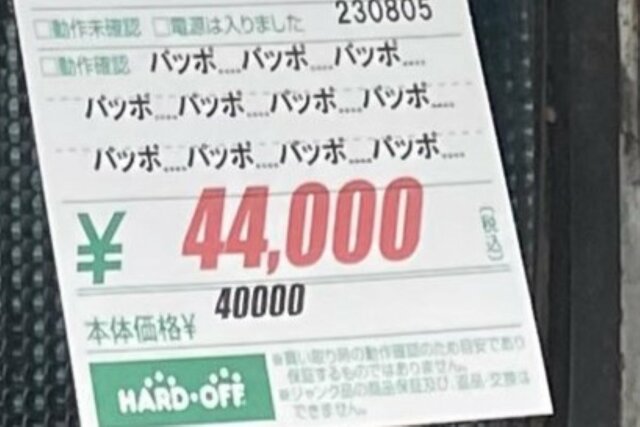 「ハードオフ」で売られていた44000円の商品に目を疑う　動作確認欄には謎の暗号？