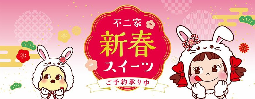 画像出典：不二家公式