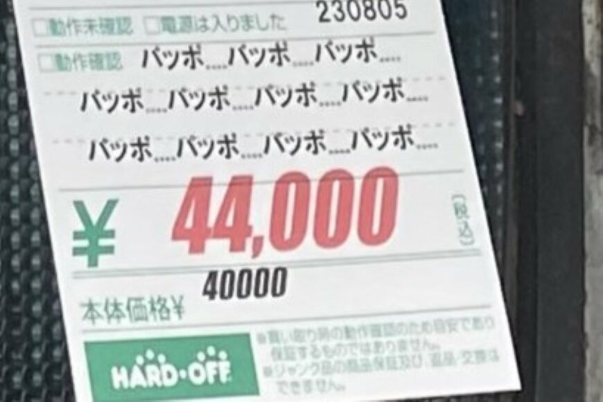 「ハードオフ」で売られていた44000円の商品に目を疑う　動作確認欄には謎の暗号？【2023年下期ベストセレクション】