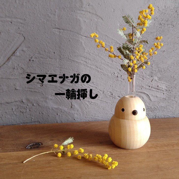 出所：ふるさとチョイス インテリア 天然木 シマエナガの一輪挿し 韓国 北欧 一輪挿し 花器 花 フラワーアレンジメント 飾り 暮らし スタイル 天然木 無垢材 新築 自宅 雑貨 木製雑貨 伊予市