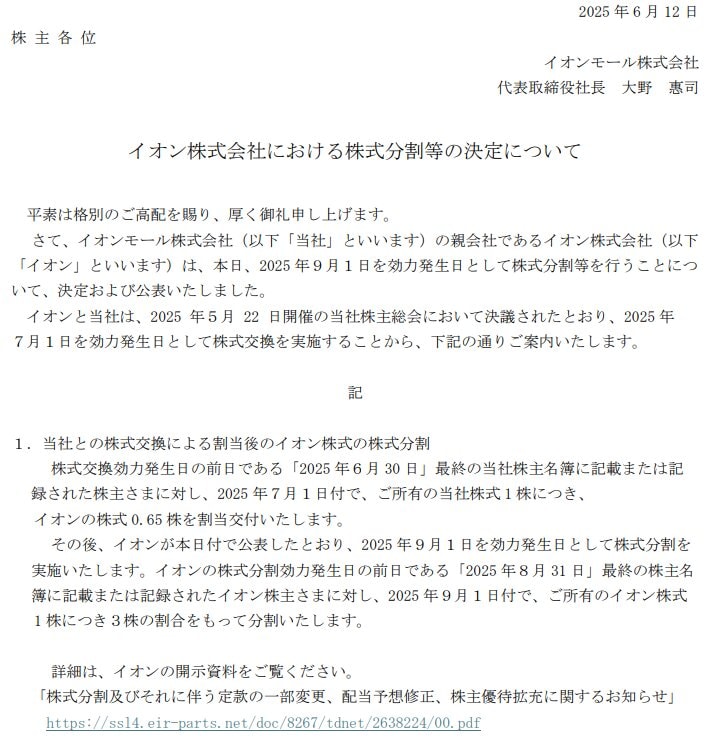 出所：イオンモール株式会社「イオン株式会社における株式分割等の決定について 」
