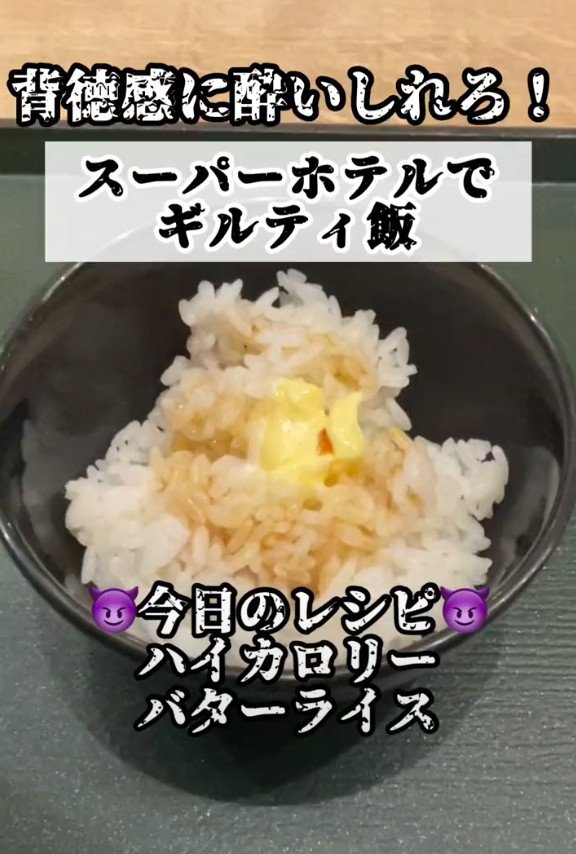 出所：@superhotel_official「スーパーホテルでギルティ飯～バターライス～」
