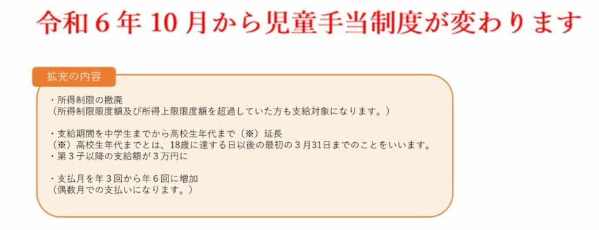 2024年10月～児童手当制度が拡充