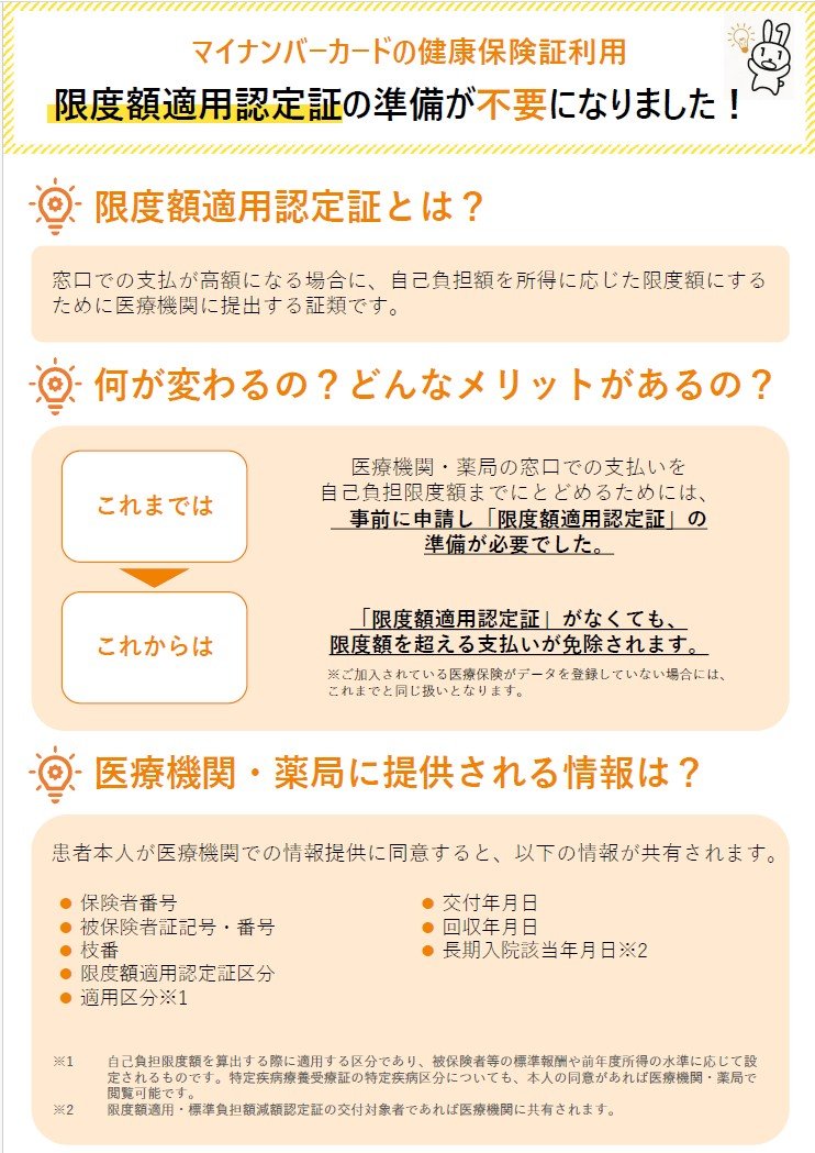 マイナ保険証で「限度額適用認定証」の準備が不要に！