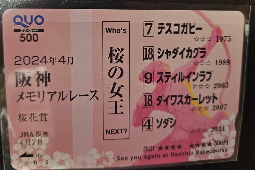 桜花賞デザインのQUOカード