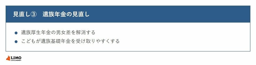 遺族厚生年金の男女差解消と子どもが遺族基礎年金を受け取りやすくする見直しの図