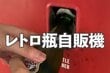 「昔はこれだった！」神奈川県で発見した昭和を感じる「レトロ自販機」　あまりにもエモすぎると話題