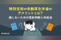 特別支給の老齢厚生年金のデメリットとは？損しないための受給判断と対処法