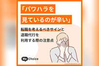 「パワハラを見ているのが辛い」転職を考えるべきサインと退職代行を利用する際の注意点