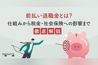 前払い退職金とは？仕組みから税金・社会保険への影響まで徹底解説