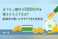ゆうちょ銀行で1300万円を超えたらどうなる？超過分の扱いと今すぐできる対処法
