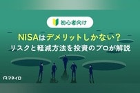 NISAはデメリットしかない？リスクと軽減方法を投資のプロがわかりやすく解説