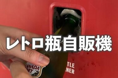 昔はこれだった！」神奈川県で発見した昭和を感じる「レトロ自販機