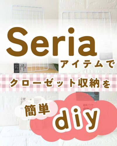セリアの商品を使ったDIY