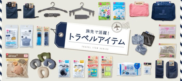 便利グッズで旅行も楽しく「トラベルアイテム」