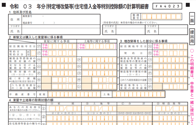 引用：国税庁「（特定増改築等）住宅借入金等特別控除額の計算明細書　令和3年分以降用」より