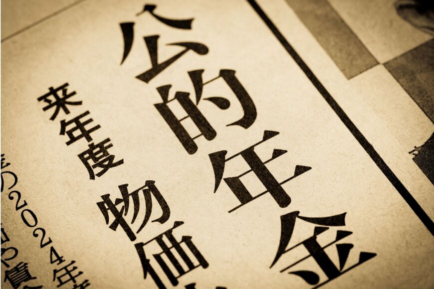 【年金受給額の一覧表】6月14日の年金支給、いくら受給できた？ 60歳～90歳以上の年齢別「平均年金受給額」をチェック