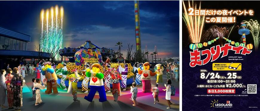 出所：PRTIMES　おどって、つくって、あそんで！レゴランド・ジャパンで子どもと楽しむ！夏まつり ー初開催ナイトイベント「まつりナイト」8/24（土）・8/25（日）
