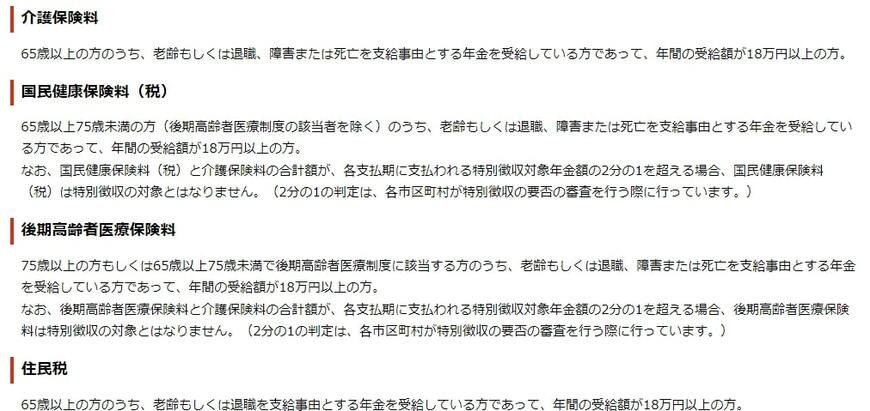 出所：日本年金機構「年金から介護保険料・国民健康保険料（税）・後期高齢者医療保険料・住民税および森林環境税を特別徴収されるのはどのような人ですか。」
