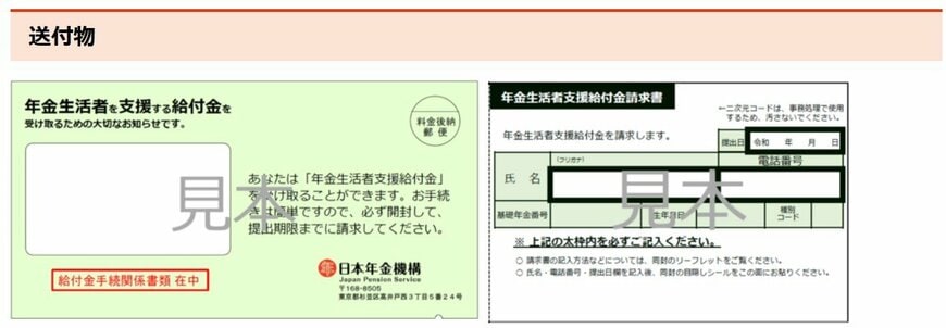 令和8年度の年金生活者支援給付金請求書（はがき型）見本