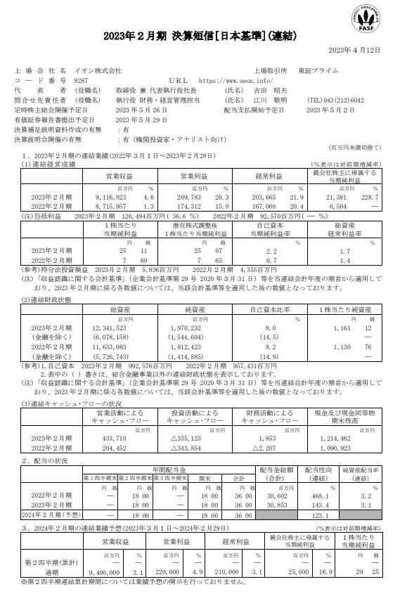出所：イオン株式会社「2023年2月期 決算短信［日本基準］（連結）」