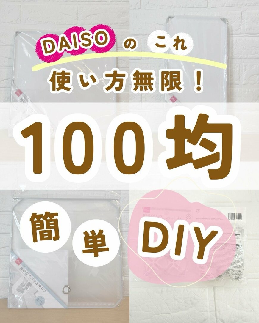ダイソーの商品を使ったDIY