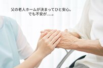  【老人ホーム】認知症84歳父の施設が決まり安堵も「入居後、退去勧告が来たら困る……」実際どうなの？【教えて、ケアマネ！】