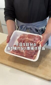 5日分をまとめてつくる！家族のための【作り置き弁当】油で揚げてないのに「パリパリな唐揚げ」が話題