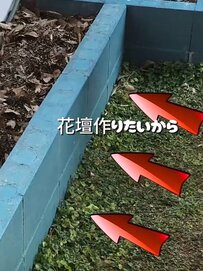 【親子でお庭DIY】「木みたいに腐らない」アレンジ多彩な花壇をDIYしたSNS投稿が話題