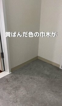 【賃貸DIY】「垢抜けた！」元現場監督が…黄ばんでいた巾木→グレーの新しい巾木に貼り替えてお部屋をイメージチェンジ