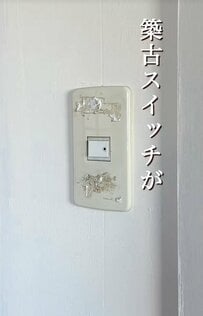 【100均DIY】「よく思いつきましたね！」築32年中古戸建の昔ながらのスイッチ→セリア×ダイソーでおしゃれなトグルスイッチ風に大変身！