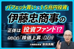 伊藤忠商事の株価調整は「業績悪化」ではない。元機関投資家が明かす、次なる“1.5兆円投資”の行方